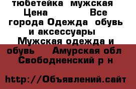 тюбетейка  мужская › Цена ­ 15 000 - Все города Одежда, обувь и аксессуары » Мужская одежда и обувь   . Амурская обл.,Свободненский р-н